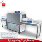 ماشین ظرفشویی صنعتی تونلی تمام اتومات گازی وبرقی 